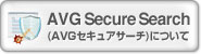 AVG Secure Search(AVGセキュアサーチ)について